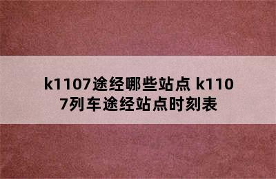 k1107途经哪些站点 k1107列车途经站点时刻表